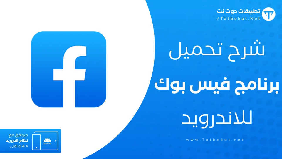 تنزيل فيس بوك