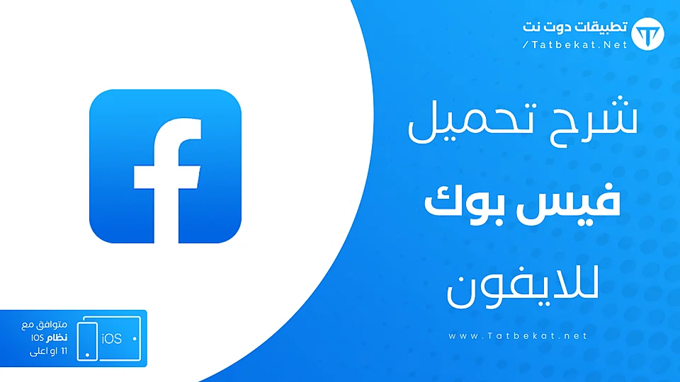 فيس بوك للايفون
