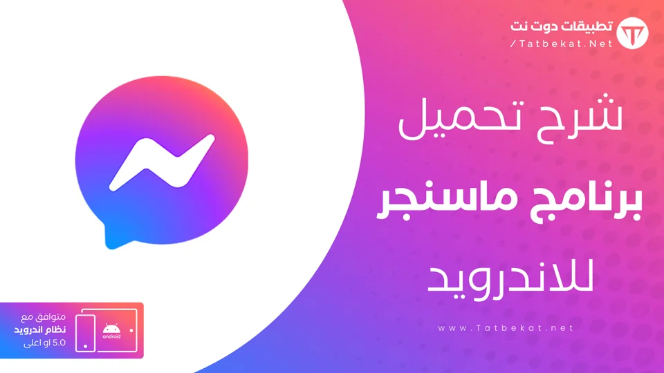 تنزيل ماسنجر 2021