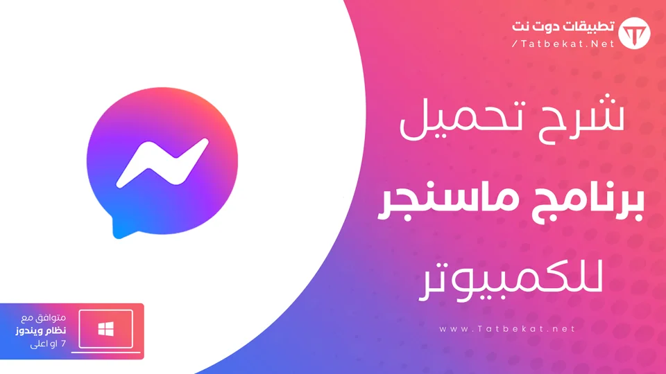 تطبيق فيسبوك ماسنجر