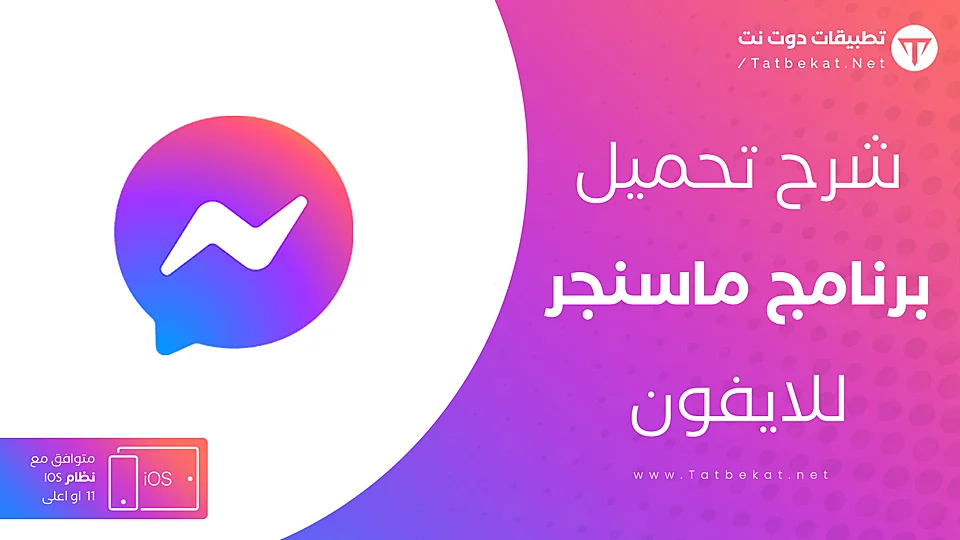 برنامج ماسنجر للايفون