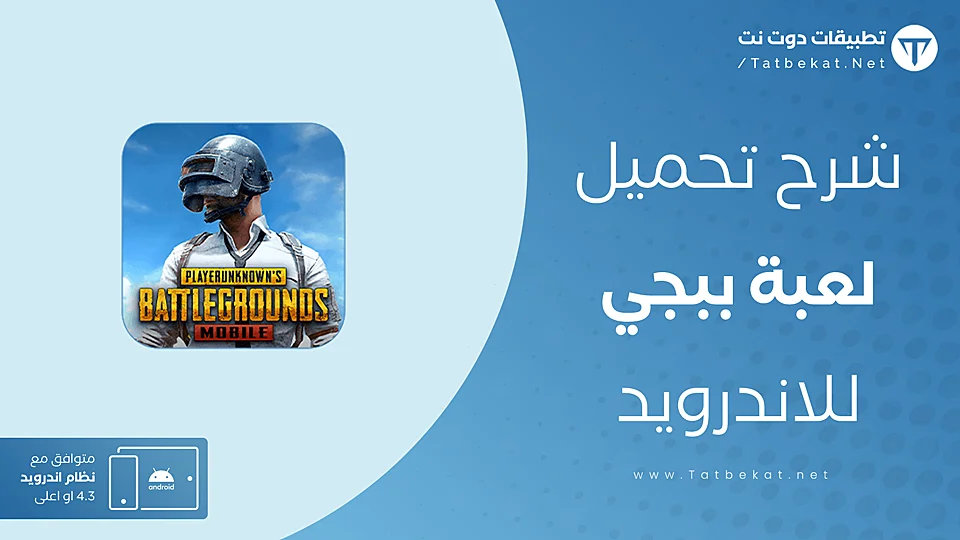 تنزيل ببجي apk