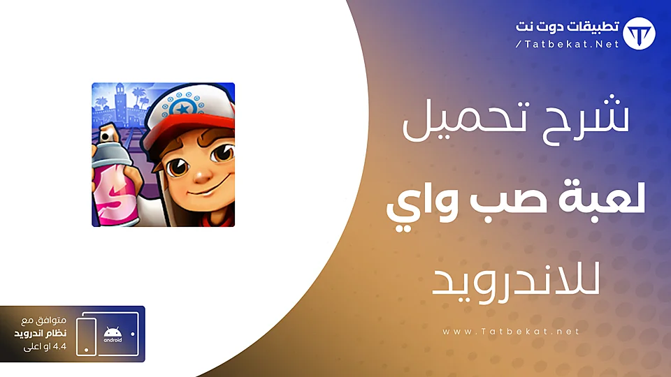 تنزيل لعبة صب واي للموبايل