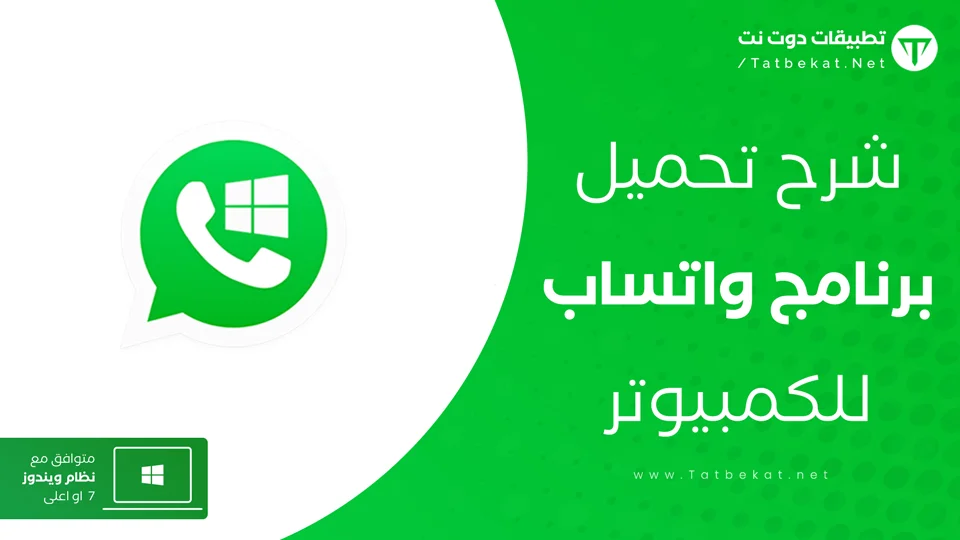 تنزيل واتس اب للكمبيوتر