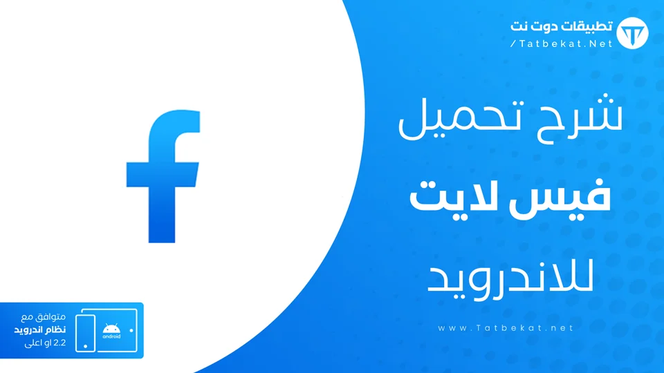 فيس لايت للاندرويد