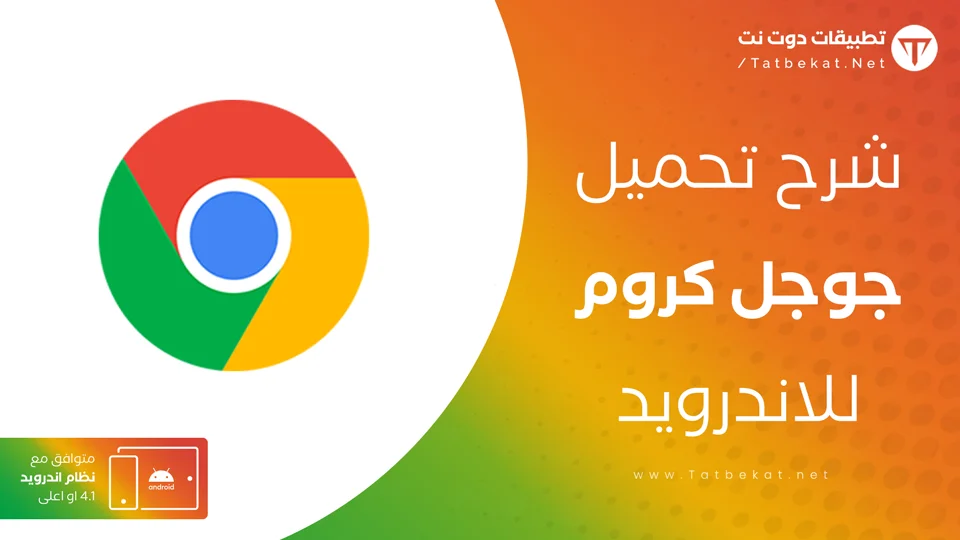 جوجل كروم للاندرويد