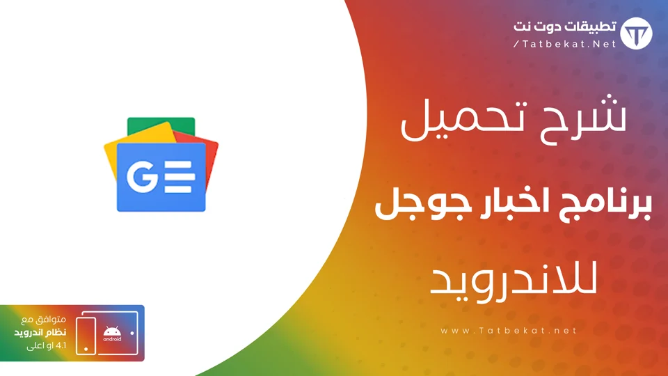 تنزيل اخبار جوجل