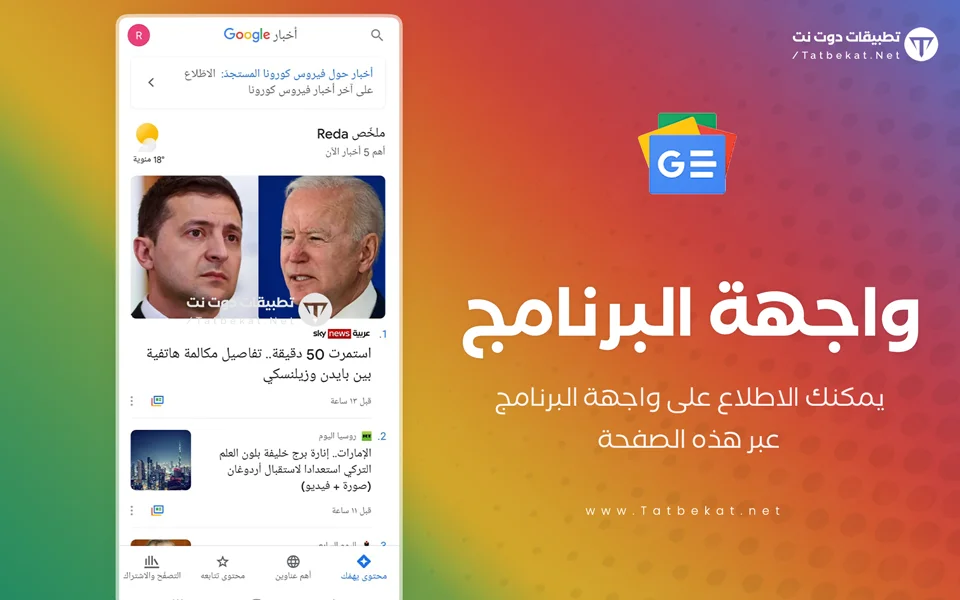 تطبيق اخبار جوجل