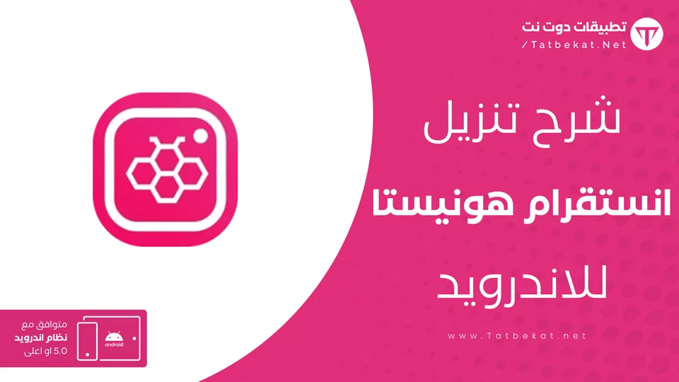 تنزيل هونيستا