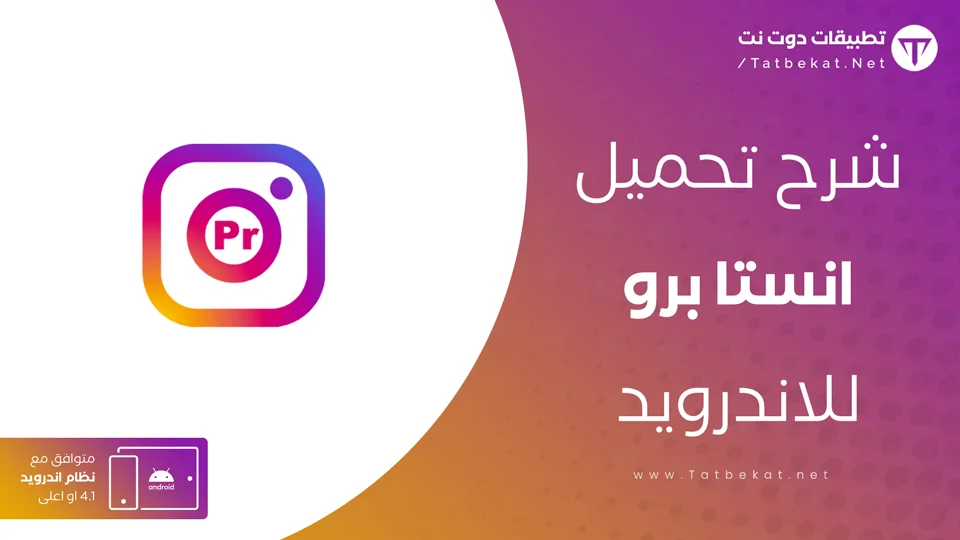 تحميل انستقرام برو