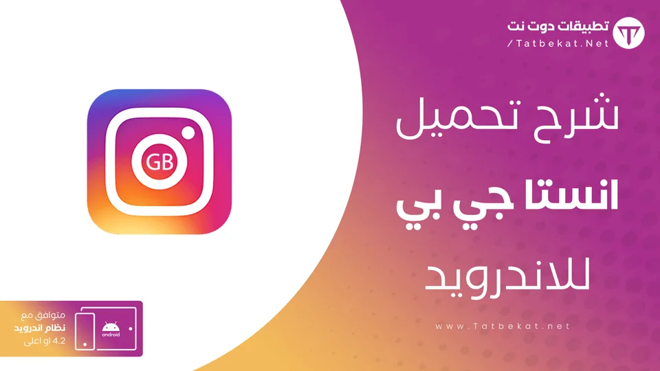 انستا جي بي