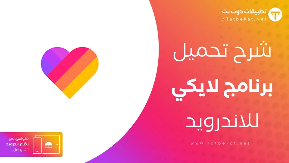تنزيل لايكي الاصلي