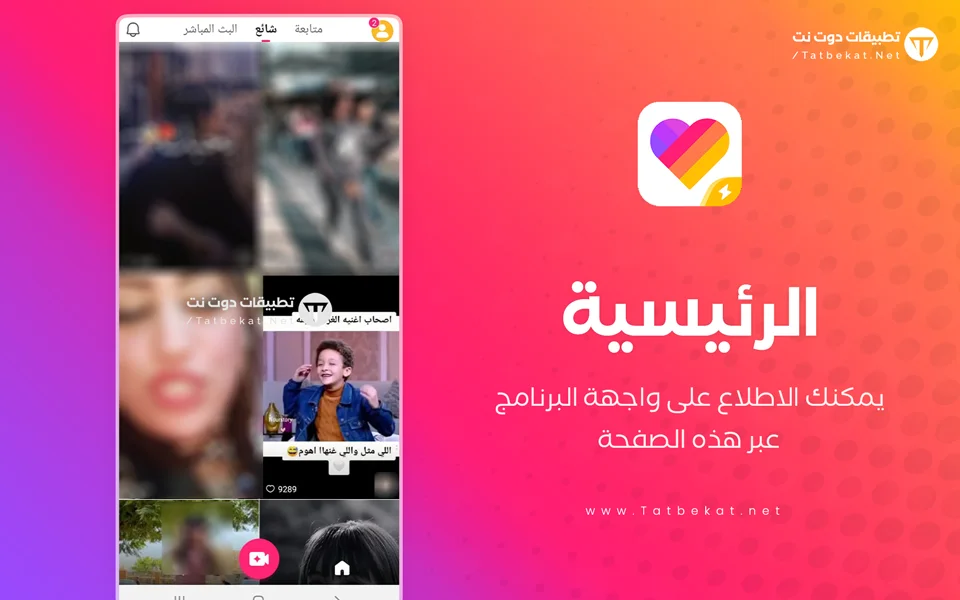 تنزيل تطبيق لايكي لايت مجانا