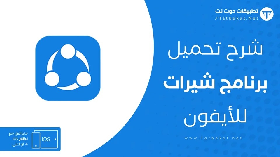 شير ات للايفون