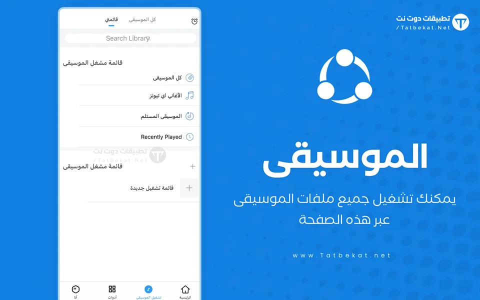 تحميل شير ات