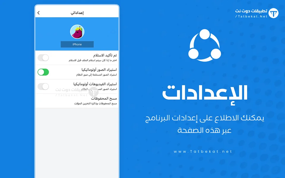 تحميل برنامج الشير للايفون