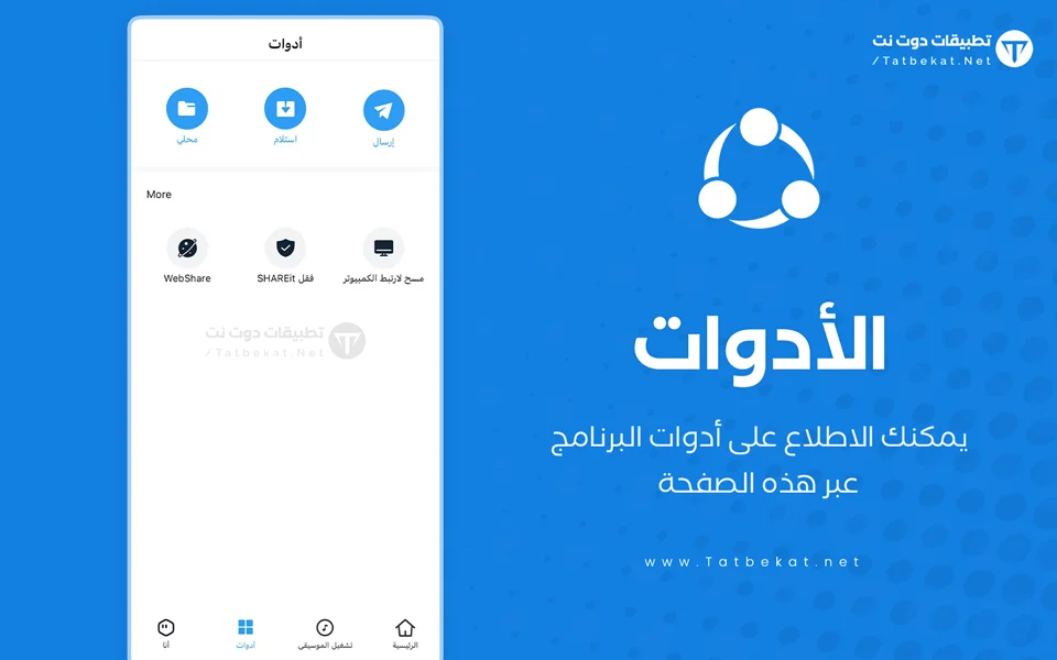 تحميل شيرات للايفون