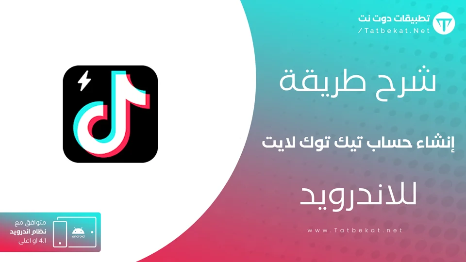 تسجيل دخول تيك توك لايت