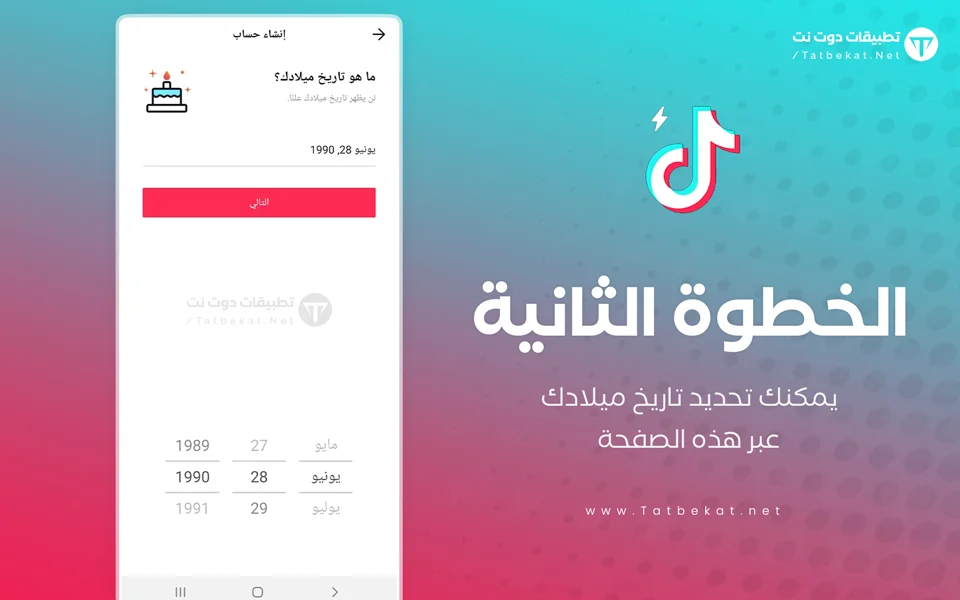 إنشاء حساب تيك توك