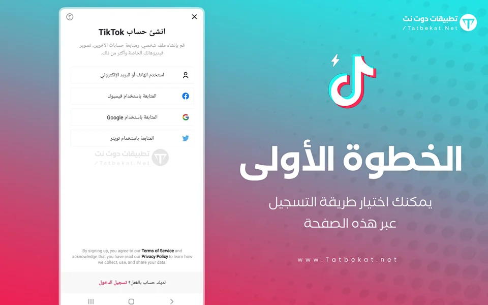 تسجيل دخول تيكتوك