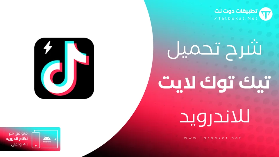 تنزيل تيك توك لايت 2022