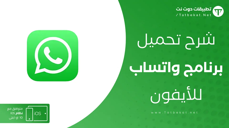 تنزيل واتس اب للايفون