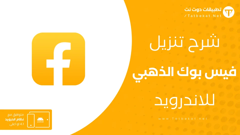 تنزيل فيس بوك الذهبي