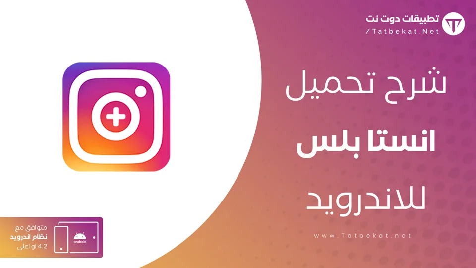 تحديث انستقرام بلس