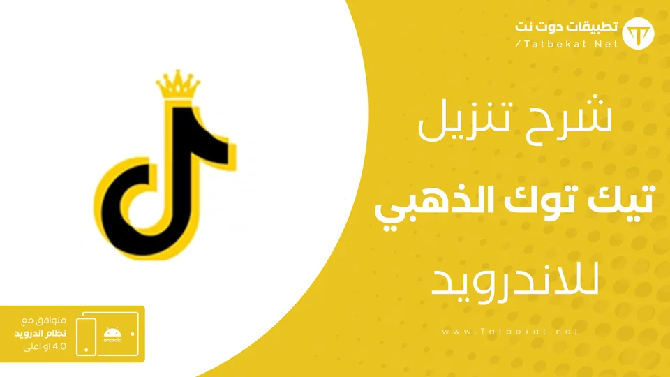تنزيل تيك توك الذهبي