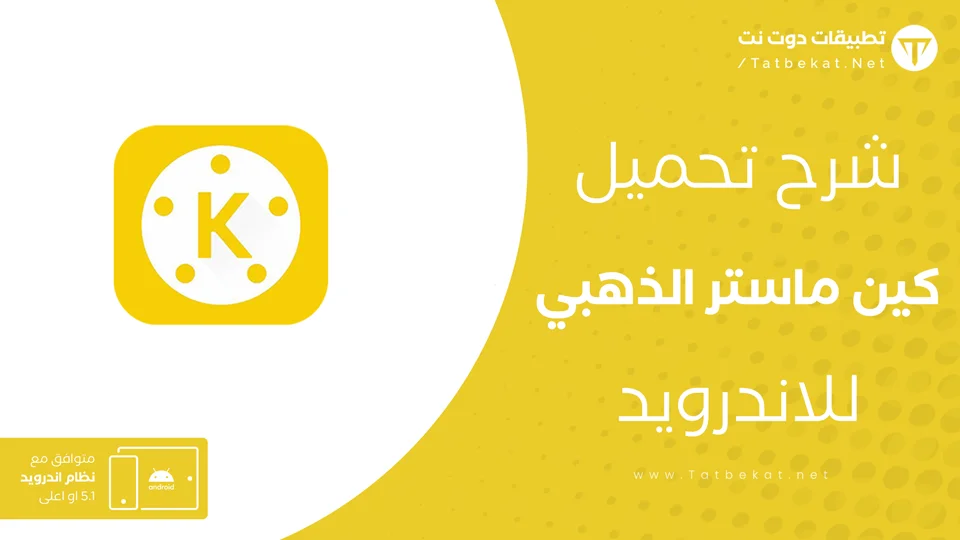 تنزيل كين ماستر الذهبي