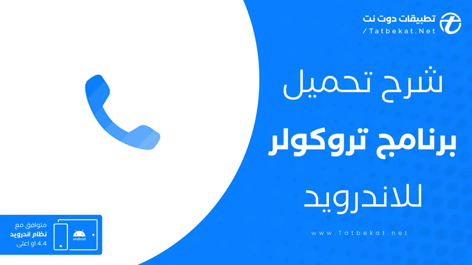 تحميل تروكولر