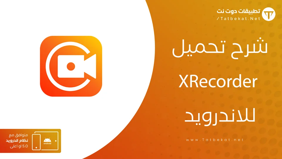 تحميل تطبيق xrecorder