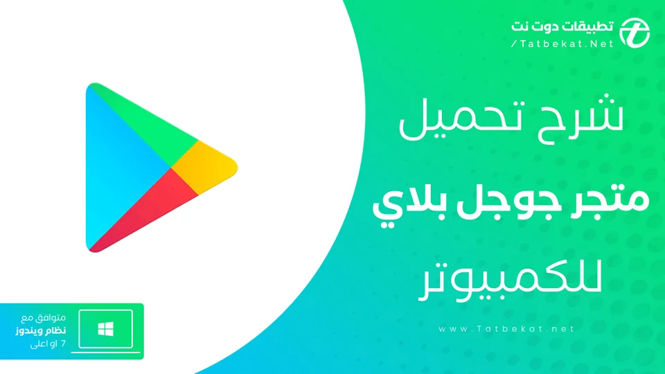 تحميل متجر بلاي للكمبيوتر