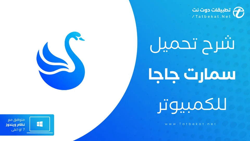 تحميل سمارت جاجا للكمبيوتر
