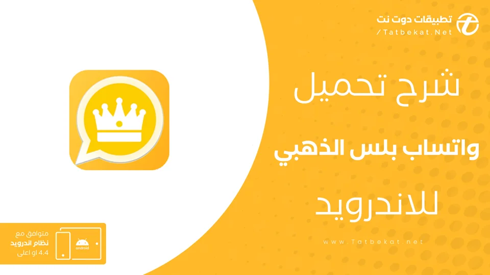 تحميل واتساب بلس الذهبي