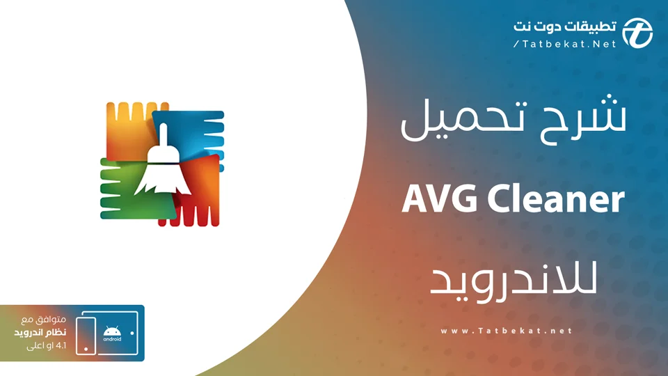تنزيل برنامج Avg Cleaner Pro مهكر