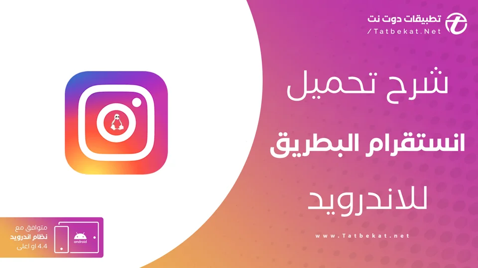 تحميل انستقرام البطريق
