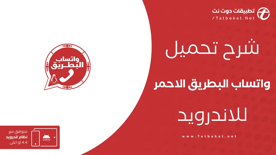 تحميل واتساب البطريق الاحمر