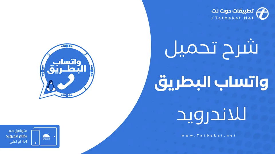 تنزيل واتساب البطريق الازرق