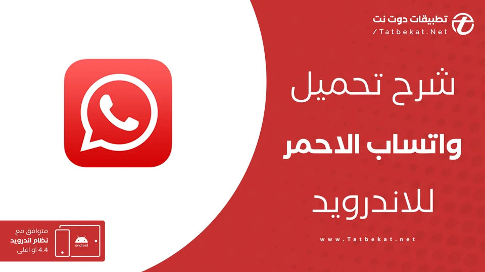 واتساب بلس الاحمر