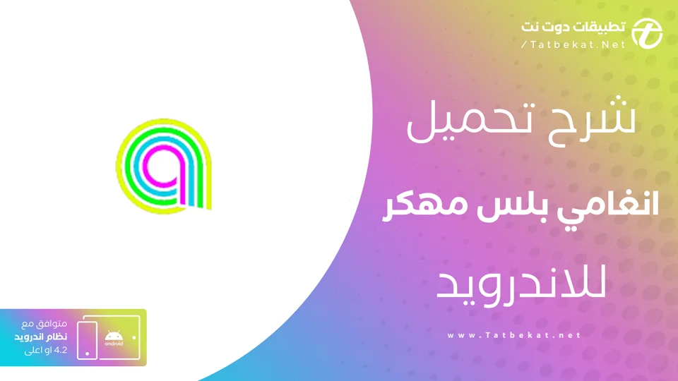تحميل انغامي بلس مهكر