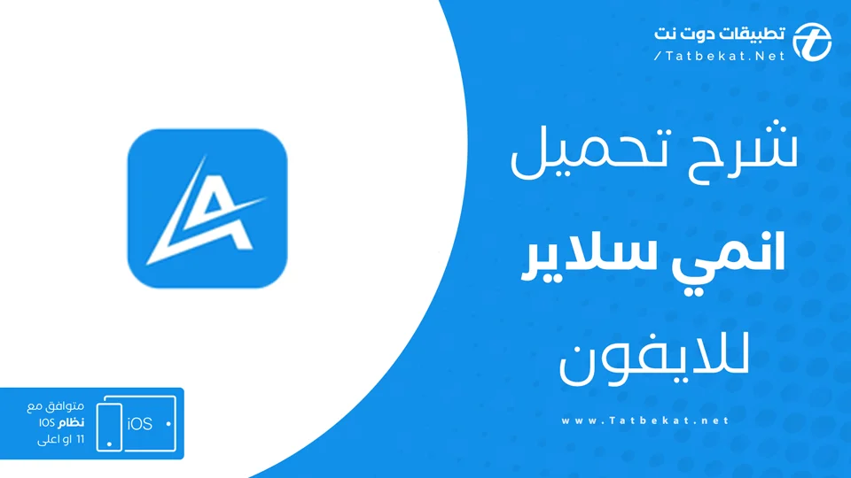 تنزيل انمي سلاير للايفون