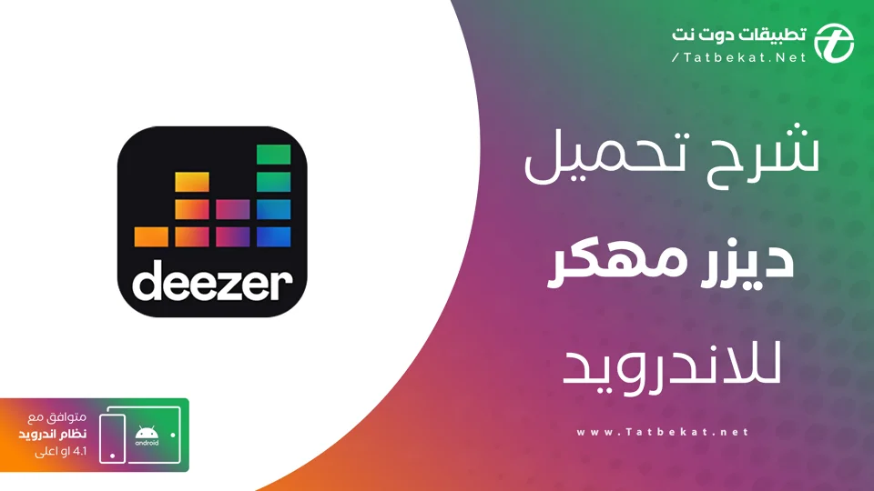 تحميل deezer مهكر