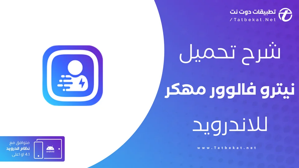 تنزيل برنامج نيترو فالوور