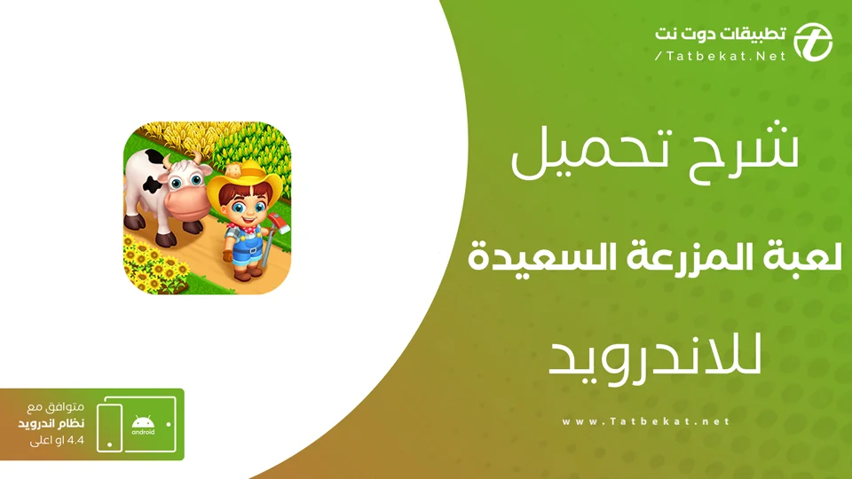 تنزيل لعبة المزرعة السعيدة مهكرة
