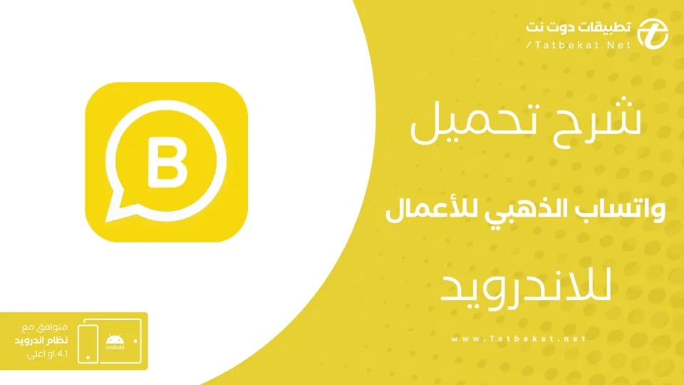 واتساب للأعمال الذهبي