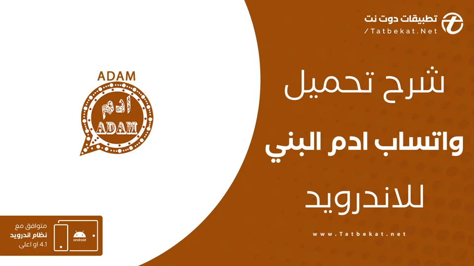 تحميل واتساب ادم البني