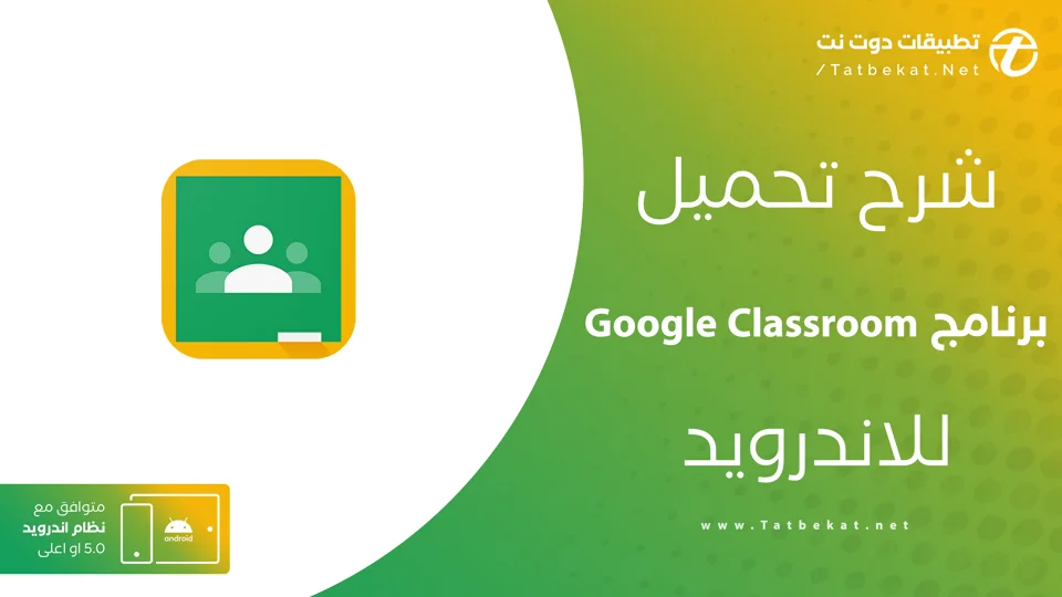 تنزيل جوجل كلاس روم