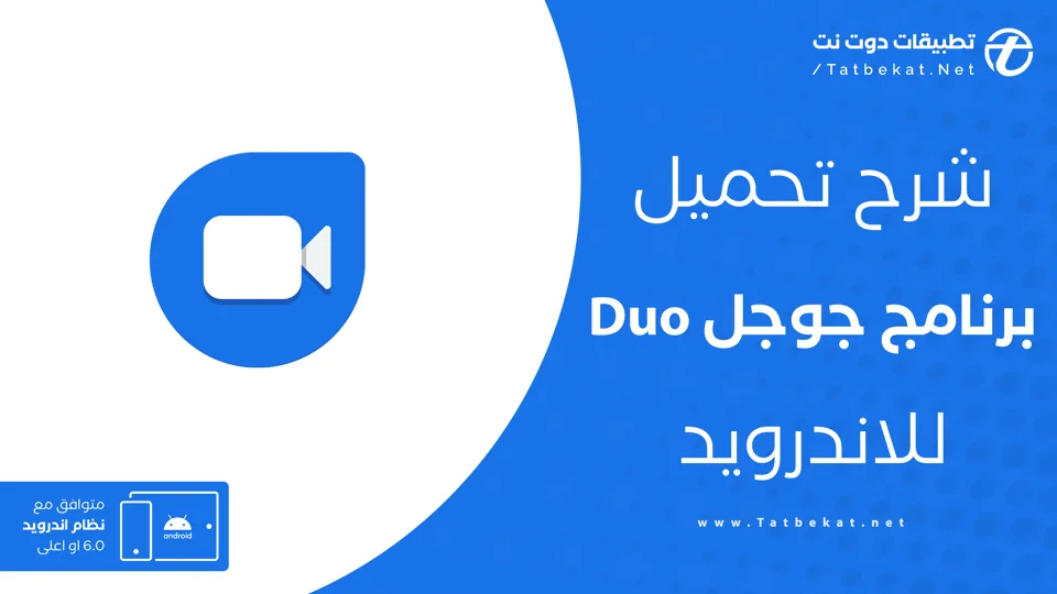 تحميل جوجل ديو