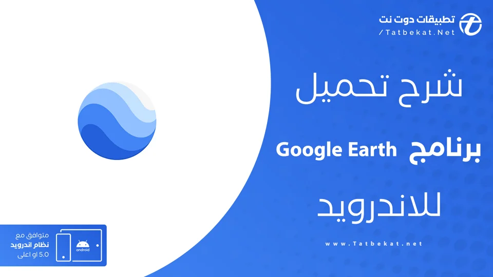 تحميل برنامج جوجل ايرث